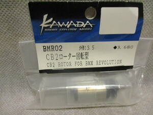 未使用未開封品 カワダ BMR02 CB2ローター回転型 外径13.5
