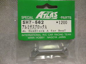 未使用未開封品 ATLAS SH7-562 アルミサスブロックA