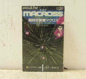 6「カセットテープ　超時空要塞マクロス シンセサイザー・ファンタジー」
