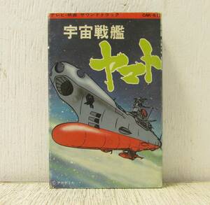 19「カセットテープ　宇宙戦艦ヤマト テレビ・映画 サウンドトラック　ささきいさお」