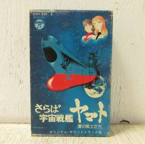 20「カセットテープ　宇宙戦艦ヤマト 愛の戦士たち　オリジナルサウンドトラック・ドラマ編2巻組」