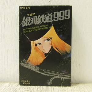 16「カセットテープ　交響詩 銀河鉄道999　ゴダイゴ」