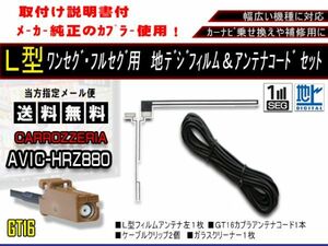 送料無料 L型フィルムアンテナ ワンセグコードセット GT16 地デジフィルムアンテナ カーナビ 補修 高感度 カロッツェリアAF811-AVIC-HRZ880