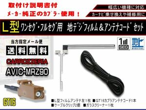 送料無料 L型フィルムアンテナ ワンセグコードセット GT16 地デジフィルムアンテナ カーナビ 補修 高感度 カロッツェリアAF811-AVIC-MRZ90