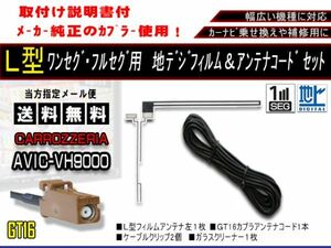 送料無料 L型フィルムアンテナ ワンセグコードセット GT16 地デジフィルムアンテナ カーナビ 補修 カロッツェリア/AF811-AVIC-VH9000