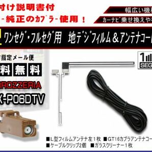 送料無料 L型フィルムアンテナ ワンセグコードセット GT16 地デジフィルムアンテナ カーナビ 補修カロッツェリア◆AF811-GEX-P06DTVの画像1