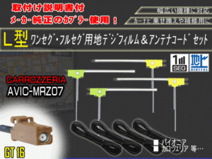 新品/即日発送 地デジフルセグ対応/フィルムアンテナ4枚×コード4本GT16 フルセグセット カロッツェリア/AG84-AVIC-MRZ07