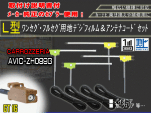 新品/即日発送 地デジフルセグ対応/フィルムアンテナ4枚×コード4本GT16 フルセグセット カロッツェリア/AG84-AVIC-ZH099G