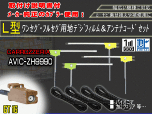 新品/即日発送 地デジフルセグ対応/フィルムアンテナ4枚×コード4本GT16 フルセグセット カロッツェリア/AG84-AVIC-ZH9990