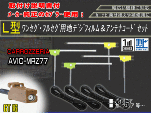 新品/即日発送 地デジフルセグ対応/フィルムアンテナ4枚×コード4本GT16 フルセグセット カロッツェリア/AG84-AVIC-MRZ77