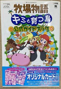 ニンテンドーＤＳ 牧場物語 キミと育つ島 公式ガイドブック 小学館ワンダーライフスペシャル／ゲーム攻略本