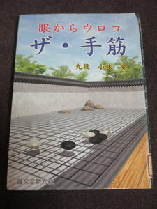 小林覚　眼からウロコ　ザ・手筋