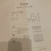 原色日本の美術　18 南画と写生画　小学館_画像10