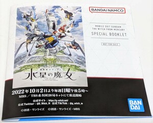 機動戦士ガンダム 水星の魔女 非売品 スペシャル ブックレット バンダイ　ｇ