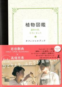 映画『植物図鑑 運命の恋、ひろいました』オフィシャルブック　岩田剛典さん/高畑充希さん