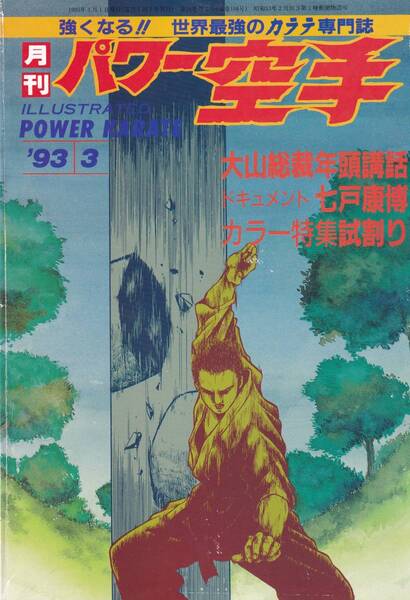 月刊パワー空手1993年3月号(フルコンタクトカラテ,試割り,マス大山の正拳一撃,図解テクニック分析:倒すための後ろ廻し蹴り)