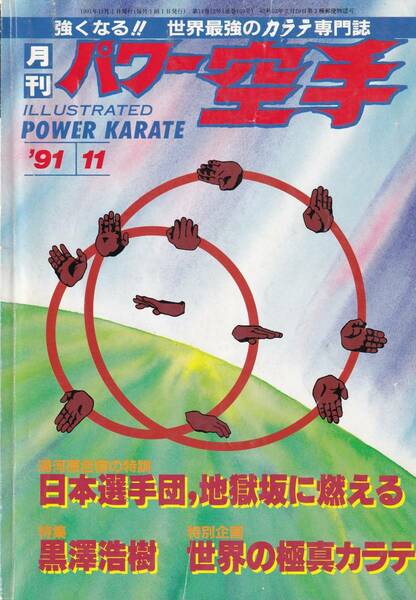 月刊パワー空手1991年11月号(フルコンタクトカラテ,大山倍達語録,叶竜矢のトレーニング計画,図解分析:膝蹴りの防御と反撃,黒澤浩樹:試合編)