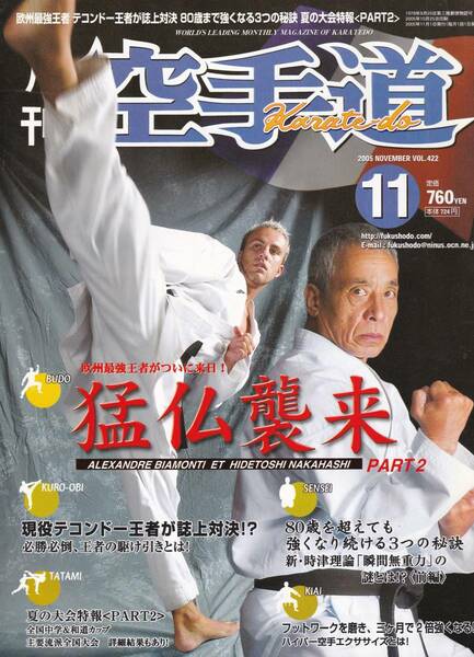 月刊空手道2005年11月号(必勝必倒王者の駆け引き,2005和道会ワールド空手道カップ,時津賢児:瞬間無重力,空手技術開発プロジェクト,他)