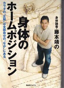 身体論者・藤本靖の身体のホームポジション　カラダの“正解”は全部自分の“なか”にある 藤本靖／著