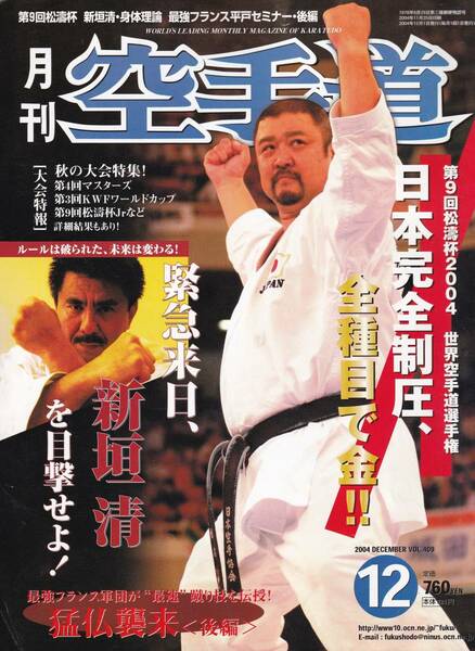 月刊空手道2004年12月号(新垣清:腕で突くな:倒木法:不安定の中の安定:大腰筋:ガマクとは,中橋秀俊,国分利人のそこが知りたい:清水亮介,他)