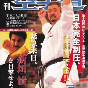 月刊空手道2004年12月号(新垣清:腕で突くな:倒木法:不安定の中の安定:大腰筋:ガマクとは,中橋秀俊,国分利人のそこが知りたい:清水亮介,他)