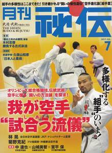 月刊秘伝2017年7月号(武道,武術,内功武芸六合八法,空手進化論:組手編:林晃:菊野克紀:中達也:山城美智:宮平保,馬氏八極拳,高岡英夫,他)