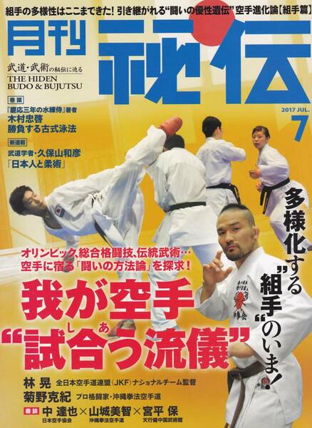 月刊秘伝2017年7月号(武道,武術,内功武芸六合八法,空手進化論:組手編:林晃:菊野克紀:中達也:山城美智:宮平保,馬氏八極拳,高岡英夫,他)