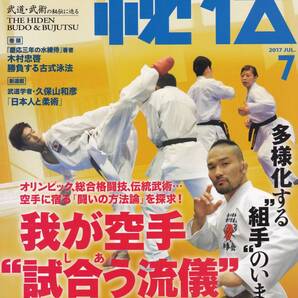 月刊秘伝2017年7月号(武道,武術,内功武芸六合八法,空手進化論:組手編:林晃:菊野克紀:中達也:山城美智:宮平保,馬氏八極拳,高岡英夫,他)