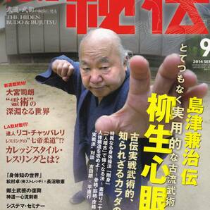 月刊秘伝2014年9月号(武道,武術,神道一心流剣術,システマ,柳生心眼流:島津兼治,三瓶啓二:身体ゼロ化,高岡英夫,合気道,黒田鉄山,陳氏太極拳)