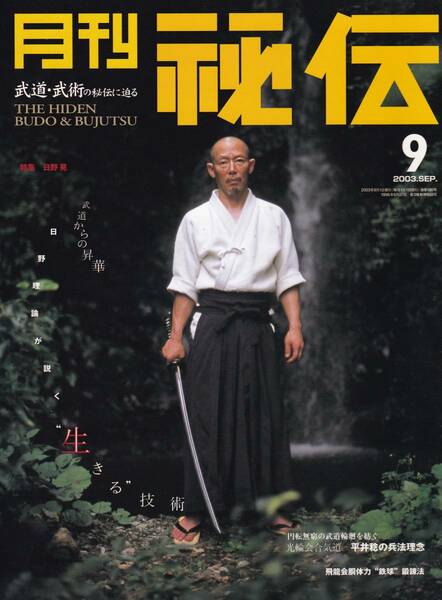 月刊秘伝2003年9月号(武道,武術,空手道修己會:倉本成春,不二流体術,日本光輪会合気道,飛龍会:胴体力:鉄球鍛錬,高岡英夫,秘傳・琉球拳法,他)