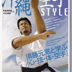 格闘技通信SPECIAL「沖縄空手STYLE」須藤元気と学ぶ心・技・体・空手/本部朝基,上原清吉,糸洲安恒,桧垣源之助,東恩納寛量,翁長良光・美智子