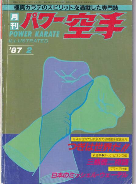 月刊パワー空手1987年2月号(フルコンタクト,極真カラテ,チャンピオン列伝:三瓶啓二,大山倍達の足跡,鍛錬編:ランニング・縄跳び,他）