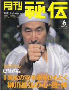 月刊秘伝2001年6月号(武道,武術,受動筋力の活用:柳川昌弘,初見良昭:座捕り合気上げ,合気勁:伊藤真一,ハップキド創始者:崔龍述,高岡英夫,他)