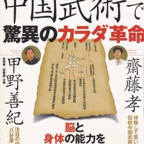 中国武術で驚異のカラダ革命―脳が元気になる!身体が強靱になる! (身体操法,太極拳,功夫,八卦掌,自然体,呼吸,站椿功,丹田,甲野善紀,他)