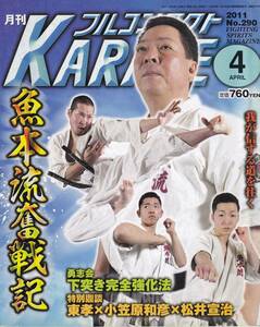 月刊フルコンタクトKARATE2011年4月号(空手,カラテ,魚本流,松井宣治:下突き完全強化法,太気拳新年演武会,平直行,ITFテコンドー,他)