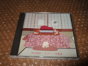 CD PIANO・ピアノ・ぴあの　 田中公平