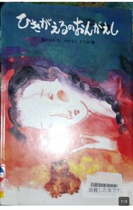 ◇☆太平出版社◇☆「ひきがえるのおんがえし」◇☆かんこくちょうせんのみんわ!!!◇☆藤かおる文◇*除籍本◇☆Ｐｔクーポン消化に!!