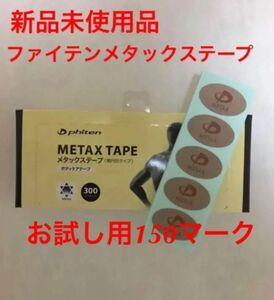 phiten ファイテン メタックステープ150シール（150マーク）