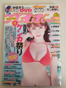 週刊プレイボーイ 34・35/2015.8.31 小嶋陽菜/紗倉まな/吉岡里帆/ダレノガレ明美/小島瑠璃子/澤穂希&岩渕真奈【即決】