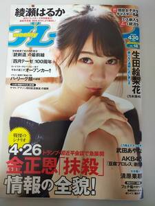 週刊プレイボーイ 2017年5.1No.18 生田絵梨花/綾瀬はるか/岩崎名美/武田あやな/清原果耶/AKB48/宮内凛/菜乃花/向井藍