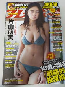 週刊プレイボーイ 2016年6/20No.25 片山萌美 長澤茉里奈 渡邉幸愛 武田あやな 冨手麻妙 紗倉まな ほのか 加藤美南 ( AKB48 NGT48 )