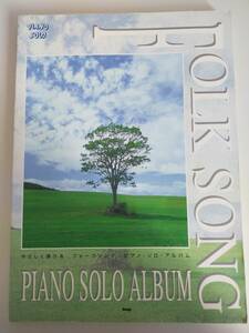 やさしく弾ける　フォークソング　ピアノ・ソロ・アルバム　Piano solo album kmp 楽譜　