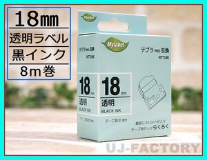 【即納！】★テプラPRO用互換テープカートリッジ/ラベル★18mm幅×8m・透明テープ/黒文字 NTT18K（ST18K対応）