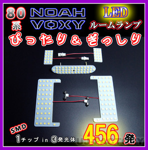 【即納】最強の明るさ 456発/１チップ3LED内蔵SMD/ルームランプ 5点セット★TOYOTA ヴォクシー(VOXY)ZZR80G/ZRR85G/ZRR80W/ZRR85W/ZWR80G