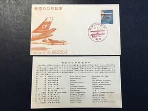 5401希少 KK版 飛行機切手 航空50年 記念切手解説書有 東京初日印 記念印 乗り物切手 日本切手 郵便切手 即決切手 美術品FDC初日記念カバー