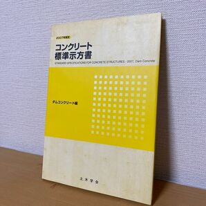 コンクリート標準示方書　２００７年制定ダムコンクリート編 土木学会コンクリート委員会コンクリート標準示方書改訂小委員会／編集