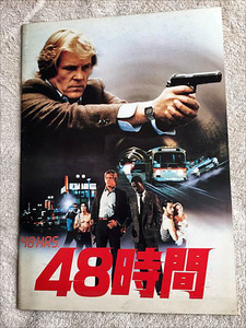 ★即決有り！『４８時間 48Hrs.』パンフレット 出演：ニック・ノルティ エディ・マーフィ★