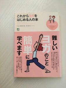 これからヨガをはじめる人の本　難しいヨガのこと簡単に知ろう！ （趣味の教科書） Ｙｏｇｉｎｉ編集部／編