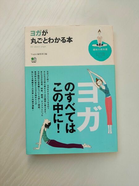 ヨガが丸ごとわかる本 （趣味の教科書） Ｙｏｇｉｎｉ編集部／編