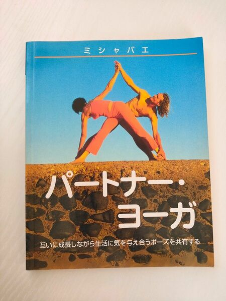 パートナー・ヨーガ　互いに成長しながら生活に気を与え合うポーズを共有する （ガイアブックス） ミシャバエ／著　大田直子／訳